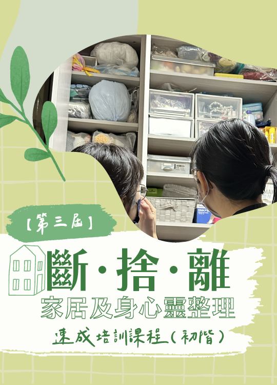 第三届斷捨離家居及身心靈整理速成培訓課程---2024年4月-教學